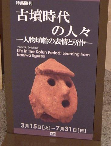 特集陳列　古墳時代の人々─人物埴輪の表情と所作─