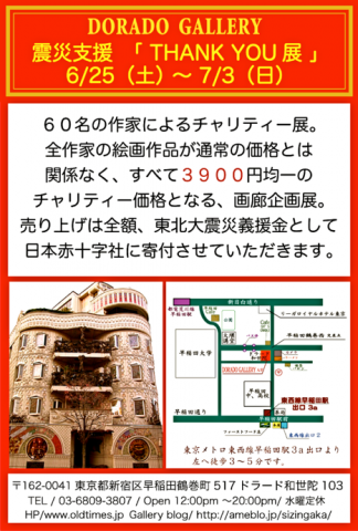 震災支援「THANK YOU展」(チャリティー/ART作品3900円均一) 震災支援「THANK YOU展」(チャリティー/ART作品3900円均一)