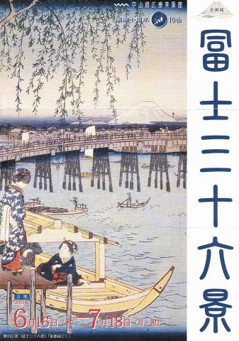 企画展「冨士三十六景」 企画展「冨士三十六景」