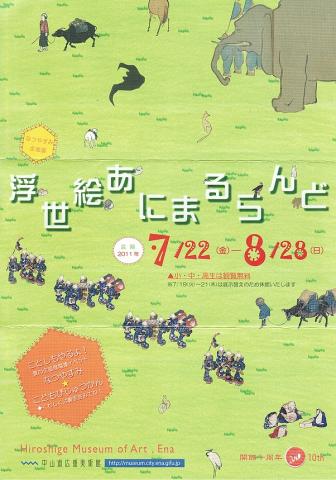 夏休み企画展「浮世絵あにまるらんど」 夏休み企画展「浮世絵あにまるらんど」