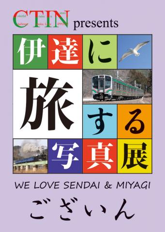 伊達に旅する写真展～WE LOVE SENDAI AND MIYAGI～