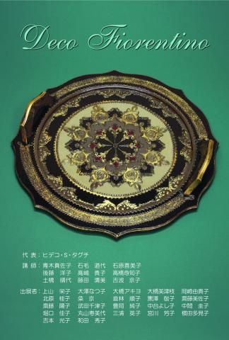 イタリア金箔工芸 デコ・フィオレンティーノ展 2011 イタリア金箔工芸 デコ・フィオレンティーノ展 2011
