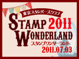 スタンプワンダーランド2011 スタンプワンダーランド2011