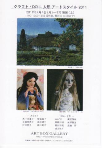 クラフト・DOLL 人形 アートスタイル2011展