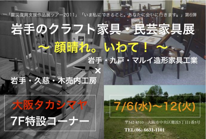 いわてのクラフト家具・民芸家具展　〜顔晴れ。いわて！〜