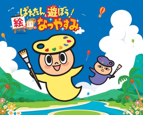ぱれたんと遊ぼう 絵の国のなつやすみ ぱれたんと遊ぼう 絵の国のなつやすみ