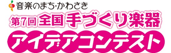 第7回全国手づくり楽器アイデアコンテスト 第7回全国手づくり楽器アイデアコンテスト