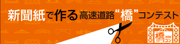 第6回新聞紙で作る高速道路“橋”コンテスト