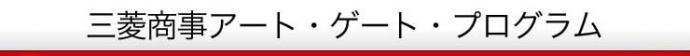 三菱商事アート・ゲート・プログラム 12 三菱商事アート・ゲート・プログラム 12