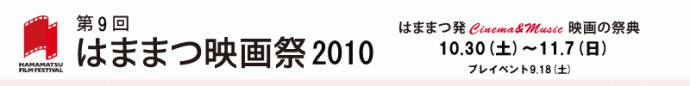 「はままつ映像フェスティバル2011 ～未来に残そう・ふるさと浜松～」作品募集