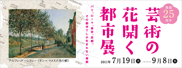 芸術の花開く都市展　－パリ、ローマ、東京、京都。その都市でしか生まれない芸術－