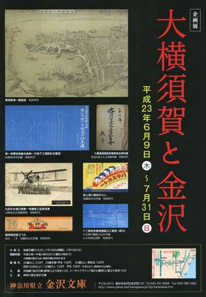 企画展 大横須賀と金沢 企画展 大横須賀と金沢