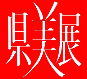 第66回県美展酒田巡回展・第53回こども県展 第66回県美展酒田巡回展・第53回こども県展