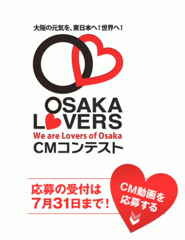 OSAKA LOVERSCMコンテスト