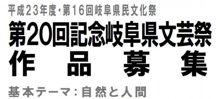 第20回記念岐阜県文芸祭作品募集 第20回記念岐阜県文芸祭作品募集