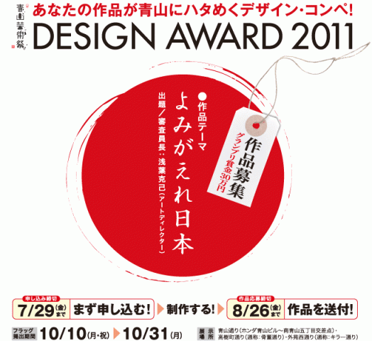 青山芸術祭 デザインアワード 2011 青山芸術祭 デザインアワード 2011