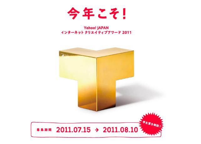 Yahoo! JAPAN インターネット クリエイティブアワード2011 Yahoo! JAPAN インターネット クリエイティブアワード2011