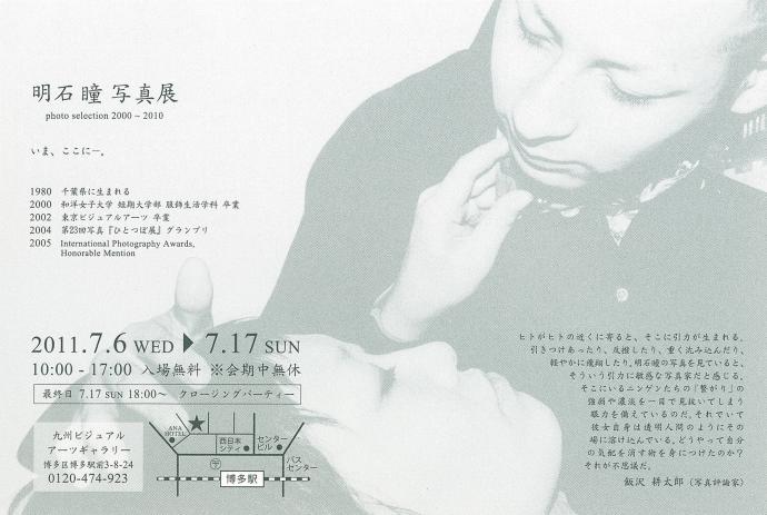 明石瞳写真展 明石瞳写真展