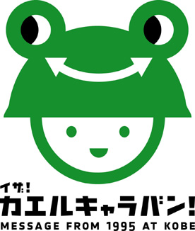 イザ！カエルキャラバン！in二子玉川(仮称)