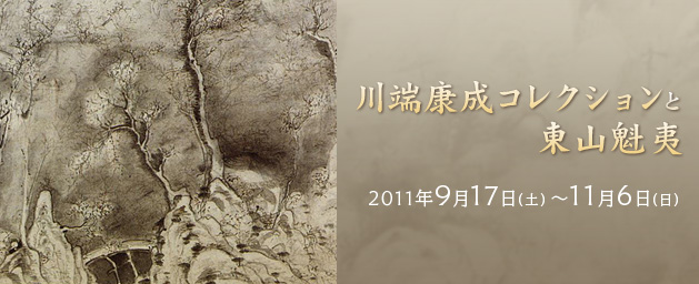 川端康成コレクションと東山魁夷 川端康成コレクションと東山魁夷
