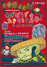 ねぎぼうずのあさたろう見参! 飯野和好の世界 ねぎぼうずのあさたろう見参! 飯野和好の世界
