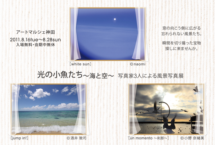 「光の小魚たち~海と空~」写真家3人による風景写真展 「光の小魚たち~海と空~」写真家3人による風景写真展