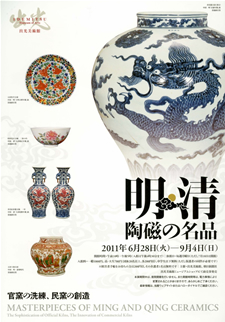 明・清陶磁の名品 ―官窯の洗練、民窯の創造 明・清陶磁の名品 ―官窯の洗練、民窯の創造