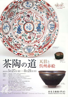 茶陶の道 ―天目と呉州赤絵 茶陶の道 ―天目と呉州赤絵