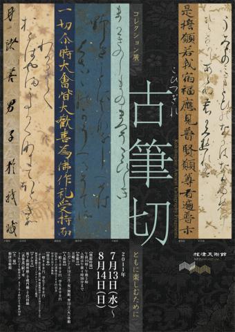 古筆切 ともに楽しむために 古筆切 ともに楽しむために