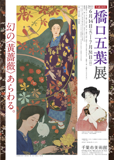 生誕130年 橋口五葉展 生誕130年 橋口五葉展