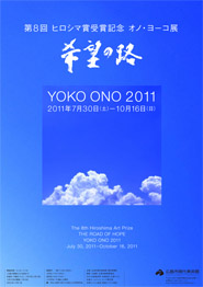 第8回ヒロシマ賞受賞記念 オノ・ヨーコ展　希望の路 YOKO ONO 2011