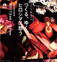 コレクション展　2011-Ⅱ つくる、ゆく、ヒロシマに想う