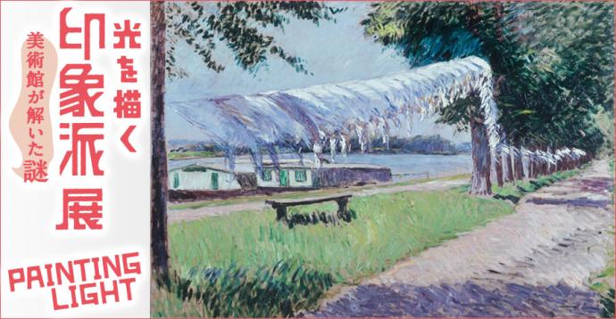 光を描く 印象派展-美術館が解いた謎- 光を描く 印象派展-美術館が解いた謎-