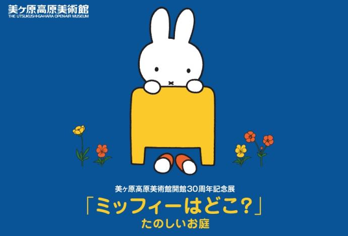 「ミッフィーはどこ?」展 「ミッフィーはどこ?」展