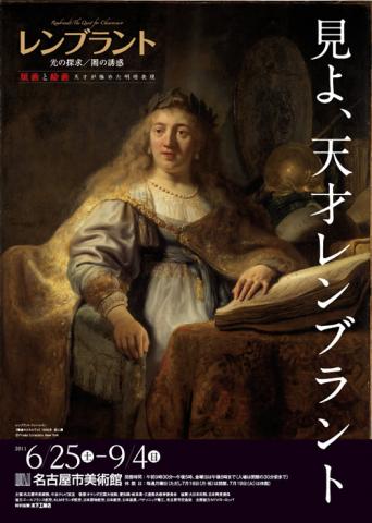 レンブラント 光の探求/闇の誘惑 レンブラント 光の探求/闇の誘惑