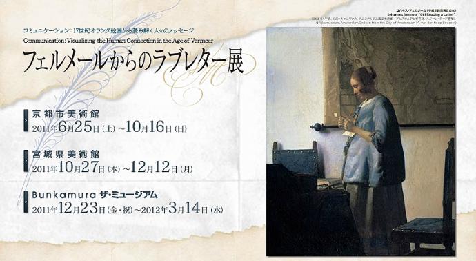 フェルメールからのラブレター展 フェルメールからのラブレター展