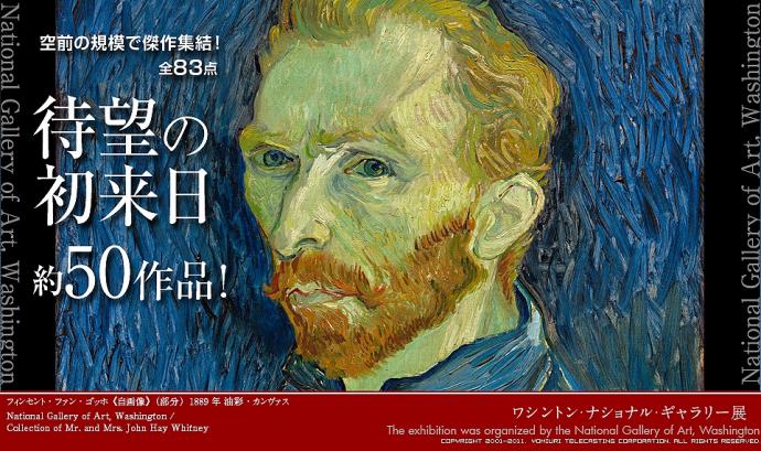 ワシントン・ナショナル・ギャラリー展　～印象派・ポスト印象派 奇跡のコレクション～