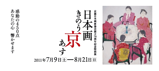 日本画 きのう・京・あす 日本画 きのう・京・あす