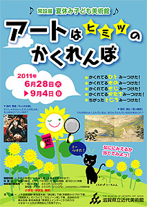 夏休み子ども美術館《アートはヒミツのかくれんぼ》 夏休み子ども美術館《アートはヒミツのかくれんぼ》