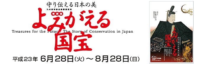 よみがえる国宝 - 守り伝える日本の美 - よみがえる国宝 - 守り伝える日本の美 -
