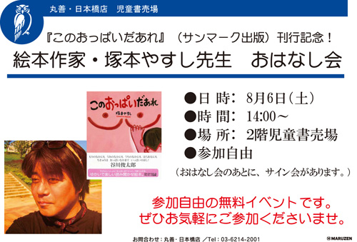 丸善/日本橋店/『このおっぱいだあれ』(サンマーク出版)刊行記念!参加自由の無料イベントです 丸善/日本橋店/『このおっぱいだあれ』(サンマーク出版)刊行記念!参加自由の無料イベントです
