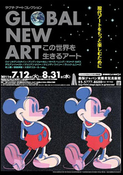 GLOBAL NEW ART -現代アートをもっと楽しむために- GLOBAL NEW ART -現代アートをもっと楽しむために-