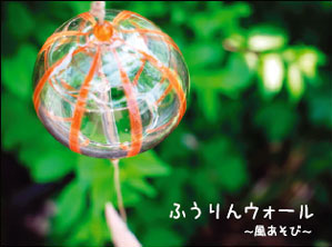 ふうりんウォール ふうりんウォール