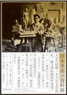 清水多嘉示資料展 第1期 大正の揺籃+モンパルナスの洗礼:甦る昭和彫刻の史実! 諏訪からパリへ-清水多嘉示の形成期 清水多嘉示資料展 第1期 大正の揺籃+モンパルナスの洗礼:甦る昭和彫刻の史実! 諏訪からパリへ-清水多嘉示の形成期
