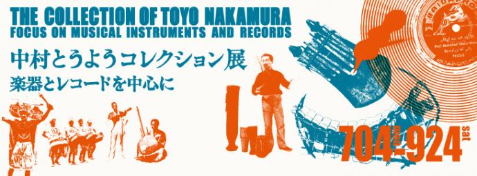 中村とうようコレクション展 楽器とレコードを中心に 中村とうようコレクション展 楽器とレコードを中心に