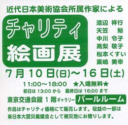 チャリティ絵画展 チャリティ絵画展