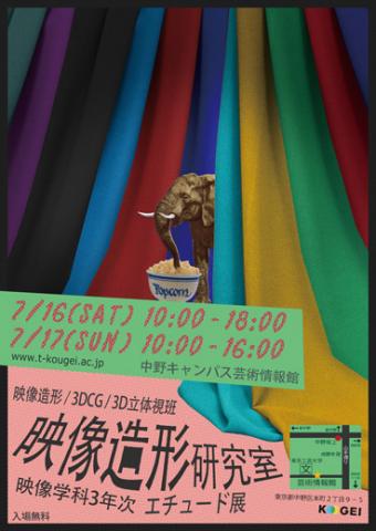 エチュード展(東京工芸大学・映像造形研究室・グループ展) エチュード展(東京工芸大学・映像造形研究室・グループ展)