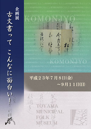 企画展「古文書って こんなに面白い!」 企画展「古文書って こんなに面白い!」