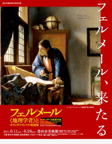 フェルメール《地理学者》とオランダ・フランドル絵画展 フェルメール《地理学者》とオランダ・フランドル絵画展