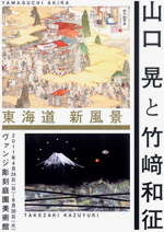 東海道　新風景 ― 山口晃と竹﨑和征